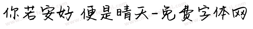 你若安好 便是晴天字体转换